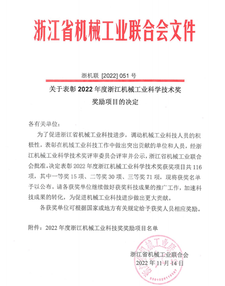 華新公司榮獲“浙江機械工業(yè)科學技術(shù)二等獎”